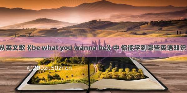 从英文歌《be what you wanna be》中 你能学到哪些英语知识！