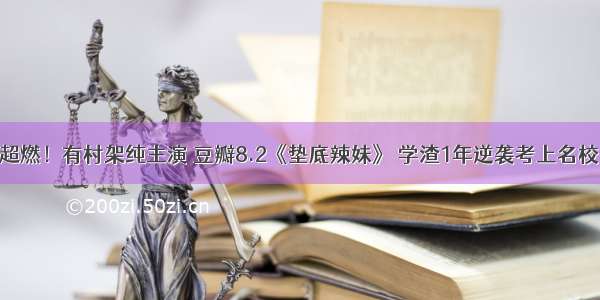 超燃！有村架纯主演 豆瓣8.2《垫底辣妹》 学渣1年逆袭考上名校