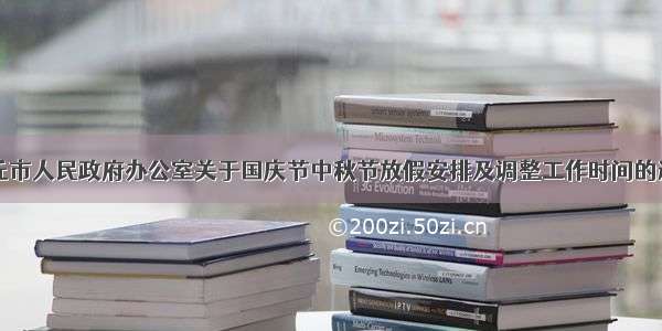 商丘市人民政府办公室关于国庆节中秋节放假安排及调整工作时间的通知