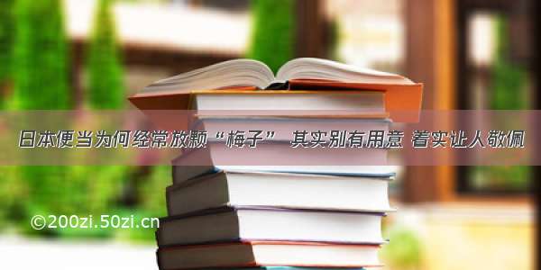 日本便当为何经常放颗“梅子” 其实别有用意 着实让人敬佩