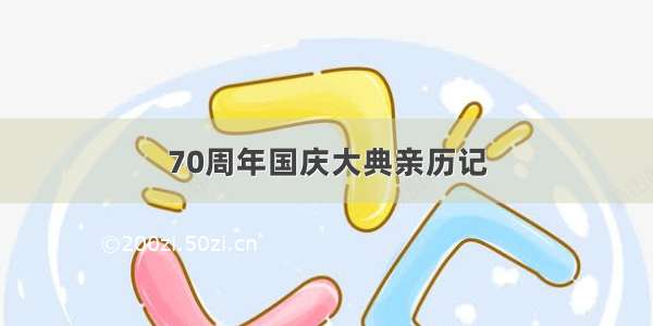 70周年国庆大典亲历记