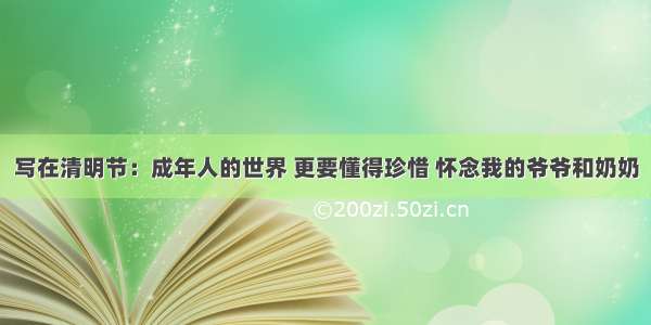 写在清明节：成年人的世界 更要懂得珍惜 怀念我的爷爷和奶奶