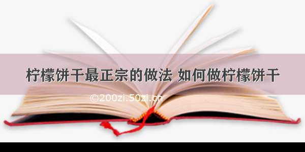 柠檬饼干最正宗的做法 如何做柠檬饼干