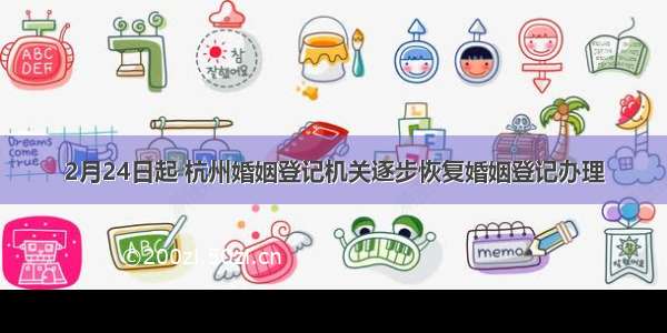 2月24日起 杭州婚姻登记机关逐步恢复婚姻登记办理