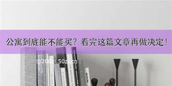 公寓到底能不能买？看完这篇文章再做决定！