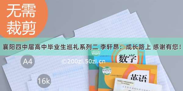 襄阳四中届高中毕业生巡礼系列二 李轩昂：成长路上 感谢有您！