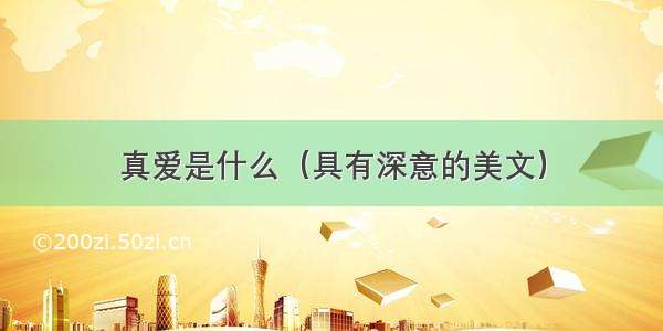 真爱是什么（具有深意的美文）