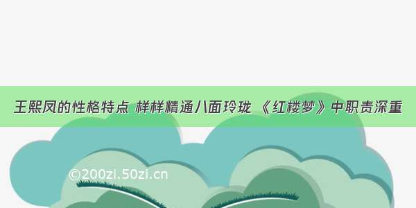 王熙凤的性格特点 样样精通八面玲珑 《红楼梦》中职责深重