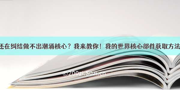 还在纠结做不出潮涌核心？我来教你！我的世界核心部件获取方法！