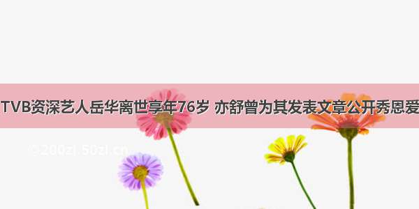 TVB资深艺人岳华离世享年76岁 亦舒曾为其发表文章公开秀恩爱