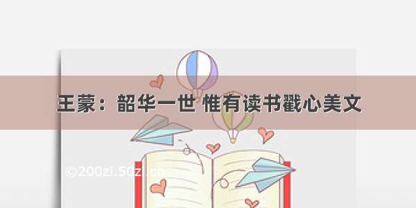 王蒙：韶华一世 惟有读书戳心美文