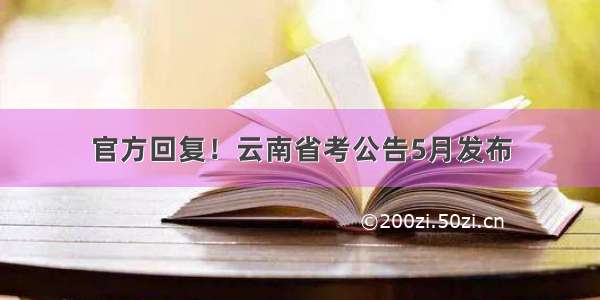 官方回复！云南省考公告5月发布