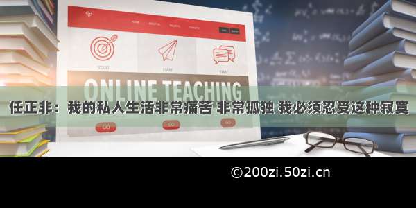 任正非：我的私人生活非常痛苦 非常孤独 我必须忍受这种寂寞