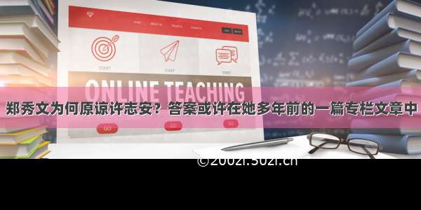 郑秀文为何原谅许志安？答案或许在她多年前的一篇专栏文章中