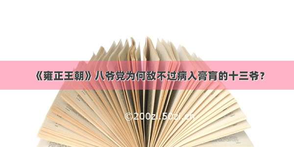 《雍正王朝》八爷党为何敌不过病入膏肓的十三爷？