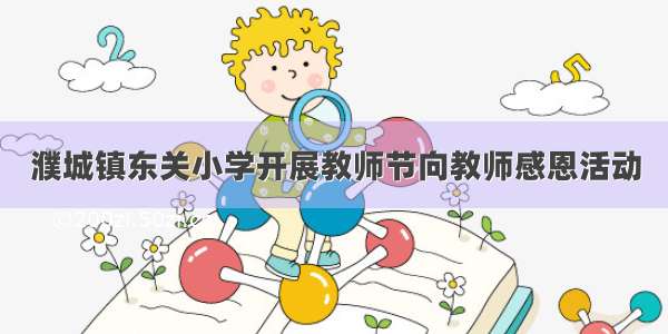 濮城镇东关小学开展教师节向教师感恩活动