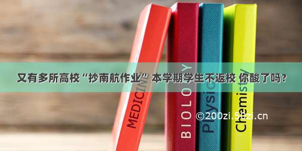 又有多所高校“抄南航作业” 本学期学生不返校 你酸了吗？