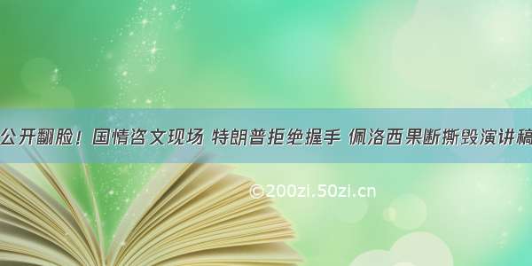 公开翻脸！国情咨文现场 特朗普拒绝握手 佩洛西果断撕毁演讲稿