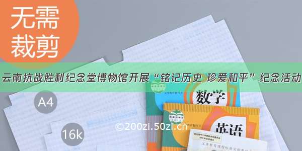 云南抗战胜利纪念堂博物馆开展“铭记历史 珍爱和平”纪念活动