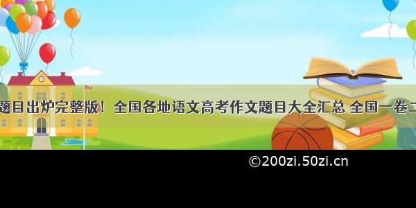 高考作文题目出炉完整版！全国各地语文高考作文题目大全汇总 全国一卷二卷三卷北