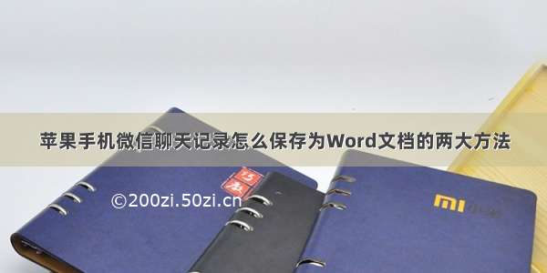 苹果手机微信聊天记录怎么保存为Word文档的两大方法