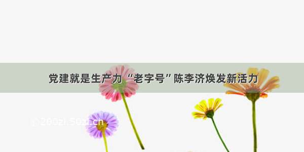 党建就是生产力 “老字号”陈李济焕发新活力