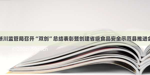 淅川监管局召开“双创”总结表彰暨创建省级食品安全示范县推进会