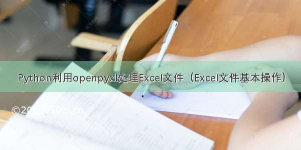 Python利用openpyxl处理Excel文件（Excel文件基本操作）