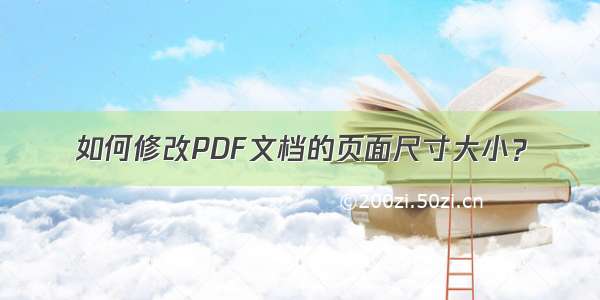 如何修改PDF文档的页面尺寸大小？