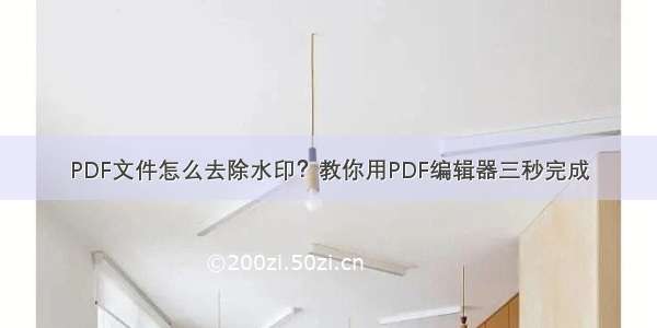 PDF文件怎么去除水印？教你用PDF编辑器三秒完成