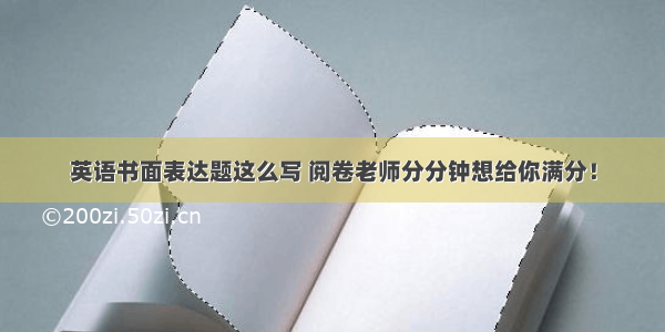 英语书面表达题这么写 阅卷老师分分钟想给你满分！