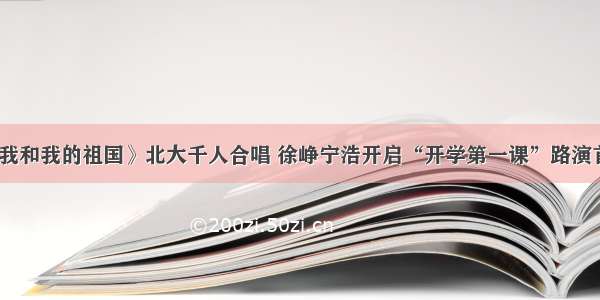 《我和我的祖国》北大千人合唱 徐峥宁浩开启“开学第一课”路演首站