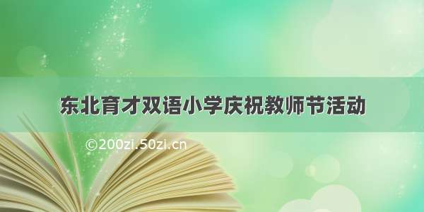 东北育才双语小学庆祝教师节活动