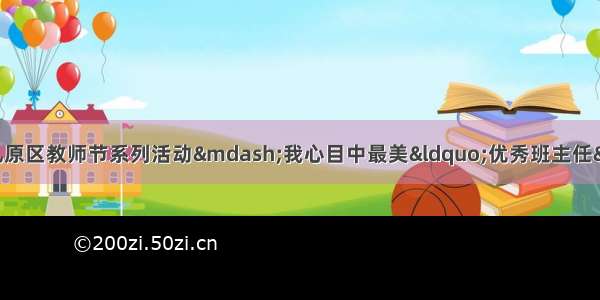 「九原关注」投票｜九原区教师节系列活动&mdash;我心目中最美&ldquo;优秀班主任&rdquo;网络评选开始投