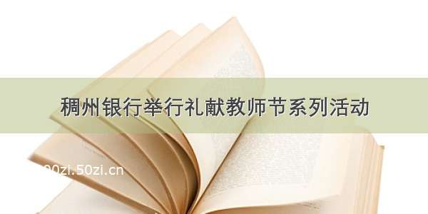 稠州银行举行礼献教师节系列活动