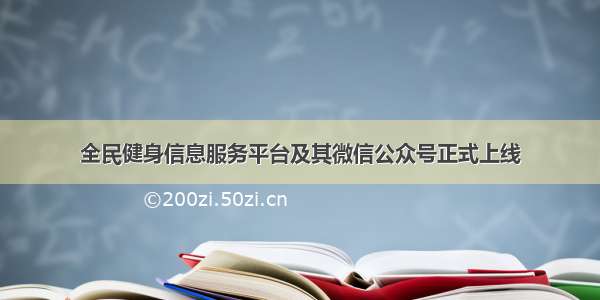 全民健身信息服务平台及其微信公众号正式上线