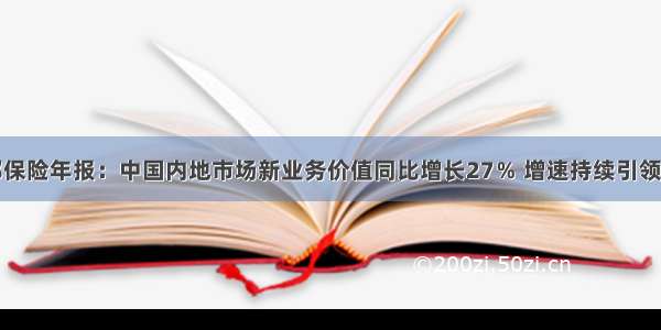 友邦保险年报：中国内地市场新业务价值同比增长27％ 增速持续引领集团