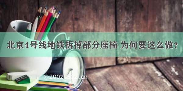 北京4号线地铁拆掉部分座椅 为何要这么做？