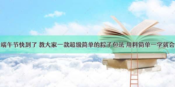 端午节快到了 教大家一款超级简单的粽子包法 用料简单一学就会