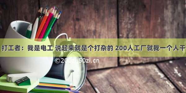 打工者：我是电工 说起来就是个打杂的 200人工厂就我一个人干