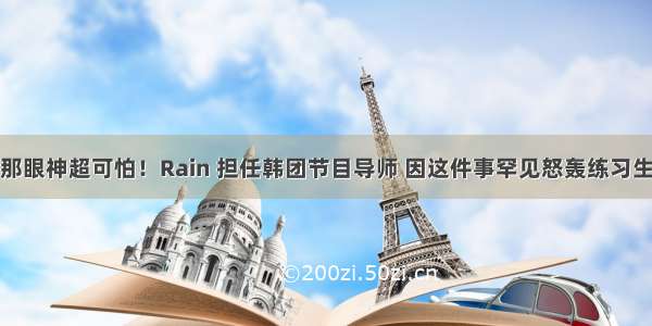 那眼神超可怕！Rain 担任韩团节目导师 因这件事罕见怒轰练习生