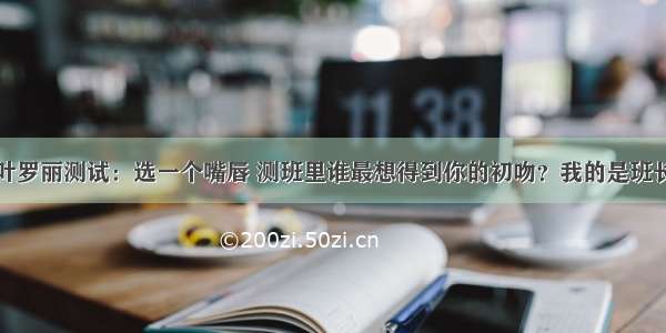 叶罗丽测试：选一个嘴唇 测班里谁最想得到你的初吻？我的是班长