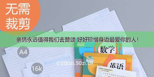 亲情永远值得我们去赞颂 好好珍惜身边最爱你的人！