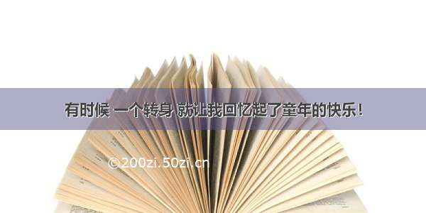 有时候 一个转身 就让我回忆起了童年的快乐！