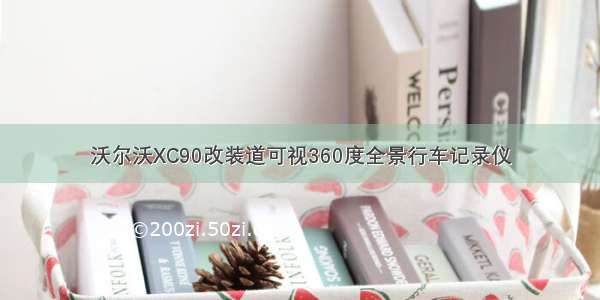 沃尔沃XC90改装道可视360度全景行车记录仪