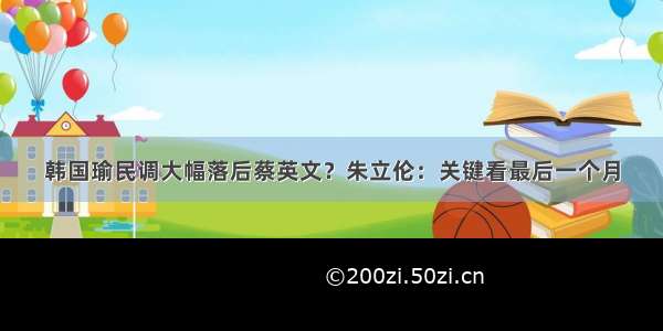 韩国瑜民调大幅落后蔡英文？朱立伦：关键看最后一个月