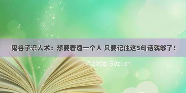 鬼谷子识人术：想要看透一个人 只要记住这5句话就够了！