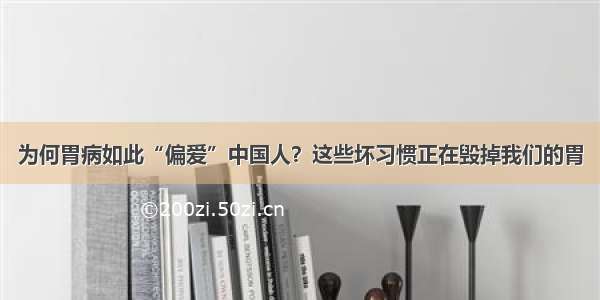 为何胃病如此“偏爱”中国人？这些坏习惯正在毁掉我们的胃