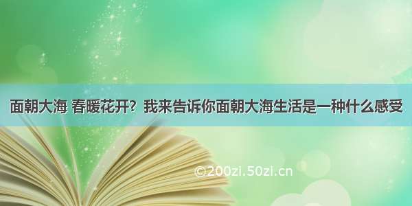 面朝大海 春暖花开？我来告诉你面朝大海生活是一种什么感受