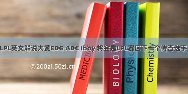 LPL英文解说大赞EDG ADC Iboy 将会是LPL赛区下一个传奇选手！